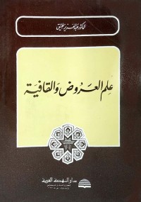 علم العروض والقافية